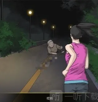 异常：夜跑惊魂通关详解