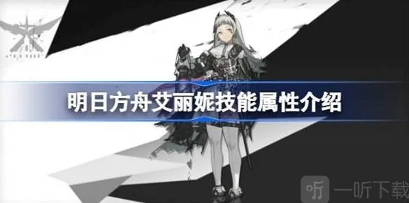 《明日方舟》艾丽妮技能介绍 艾丽妮技能相关教程