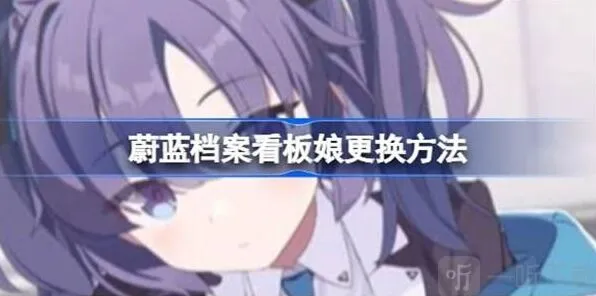 蔚蓝档案看板娘更换方法指南