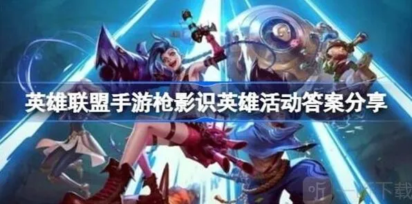 英雄联盟枪影识英雄活动答案最全攻略