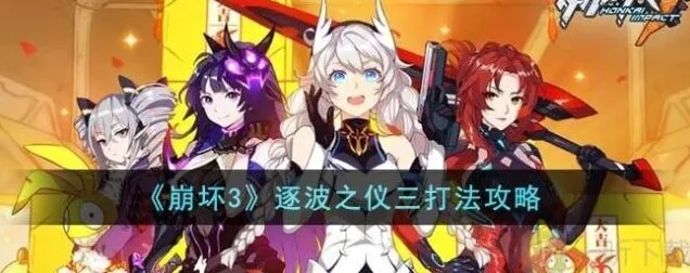 崩坏3逐波之仪三玩法攻略