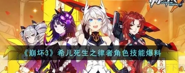 崩坏3：希儿死生之律者技能介绍
