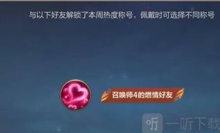 英雄联盟手游好友称号全攻略