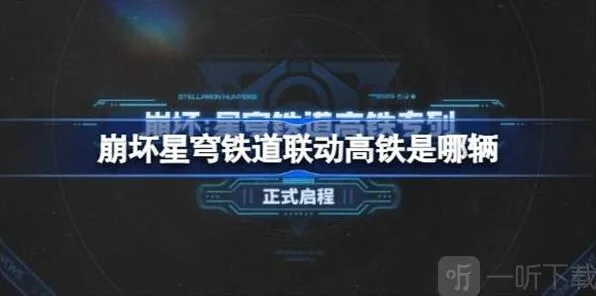 “崩坏星穹铁道”联动高铁活动介绍与联动高铁是哪几辆指南