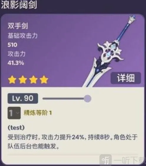 原神浪影阔剑90级属性信息攻略
