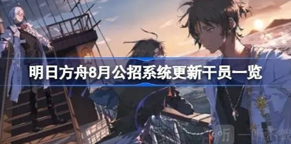 《明日方舟》8月公招系统更新干员信息