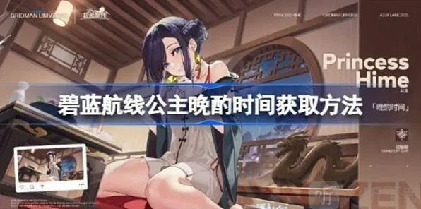 《碧蓝航线》公主晩酌时间详解
