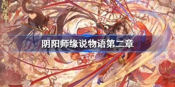 阴阳师缘说物语第二章详细攻略