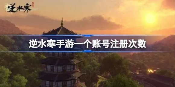 《逆水寒》：账号注册次数教程