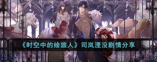《时空中的绘旅人》司岚湮没剧情全览