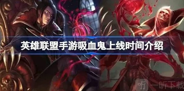英雄联盟吸血鬼上线时间详细教程