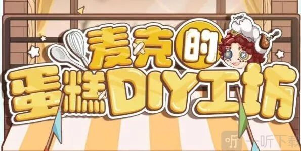 第五人格麦克的蛋糕DIY工坊活动参与指南