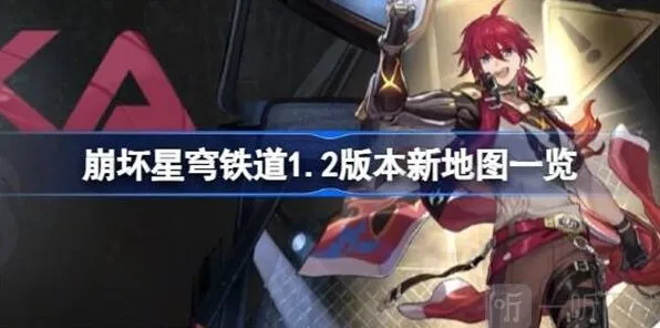 《崩坏星穹铁道》新地图丹鼎司鳞渊境流程