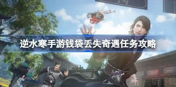 逆水寒钱袋丢失任务攻略教程
