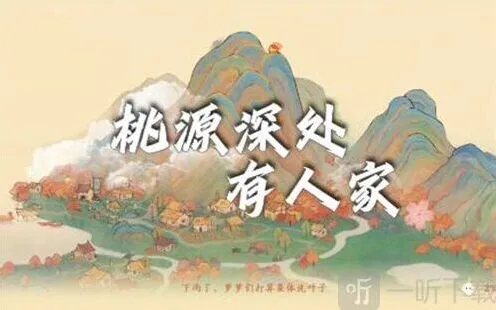 桃源深处有人家桃源