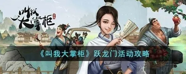 叫我大掌柜跃龙门活动攻略教程