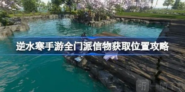 逆水寒全门派信物获取方法详解