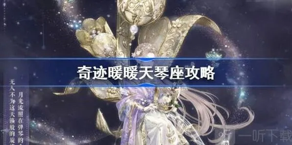 奇迹暖暖天琴座快速过关详细教程