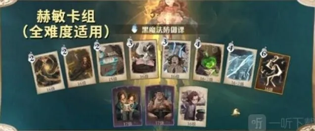 《哈利波特魔法觉醒》：黑魔法防御课卡组搭配指南