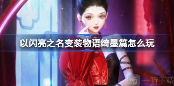 以闪亮之名变装物语绮墨篇通关攻略