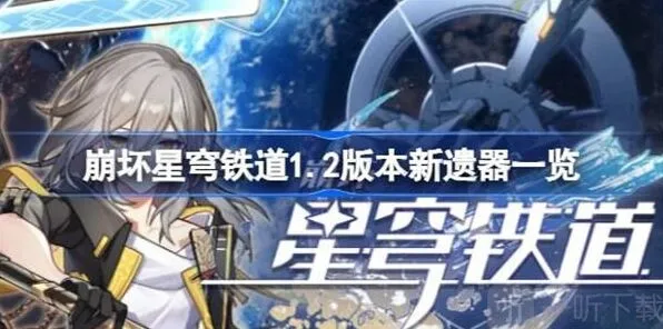 《崩坏星穹铁道》新遗器介绍详解