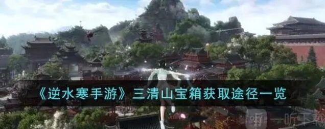 一路三清山宝箱获取流程