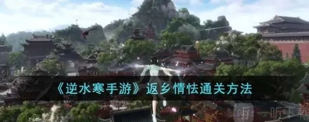 逆水寒返乡情怯玩法攻略