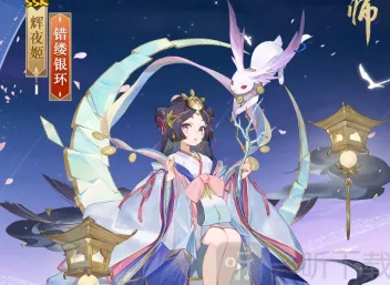 阴阳师辉夜姬皮肤错缕银环指南