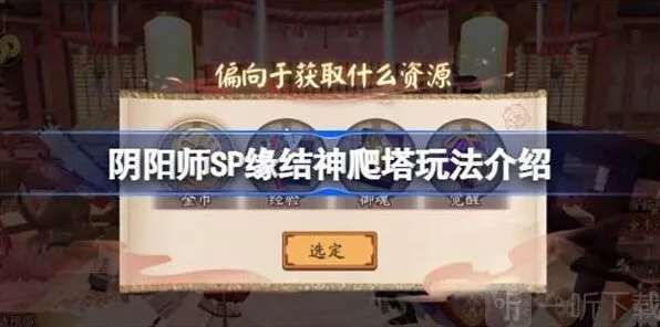 阴阳师SP缘结神爬塔攻略分享