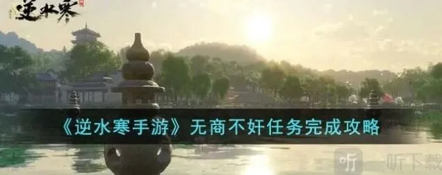 逆水寒无商不奸任务完成流程