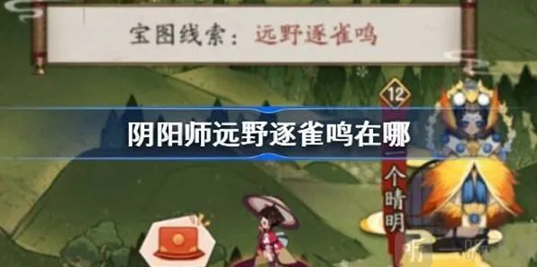 《阴阳师》远野逐雀鸣位置攻略详解
