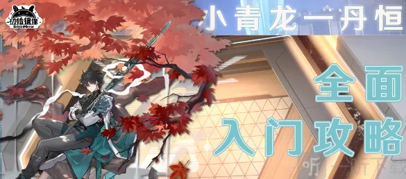 丹恒介绍 丹恒相关攻略：崩坏星穹铁道