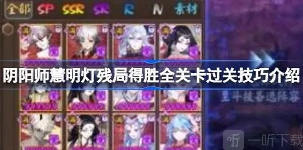 阴阳师慧明灯残局得胜全关卡详细教程