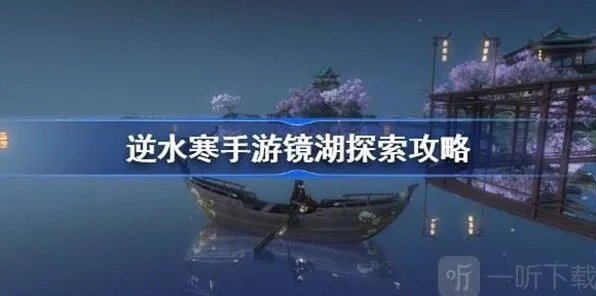 逆水寒镜湖探索任务步骤详解
