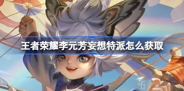 《王者荣耀》李元芳妄想特派皮肤介绍 获得方法详解