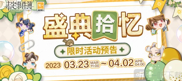 《未定事件簿》盛典拾忆拼图过关详解