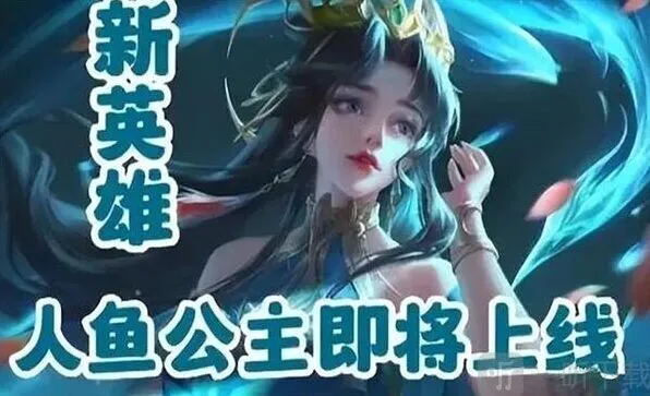 王者荣耀：人鱼公主介绍与新英雄人鱼公主透露