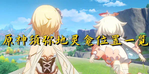 《原神》须弥地灵龛位置教程