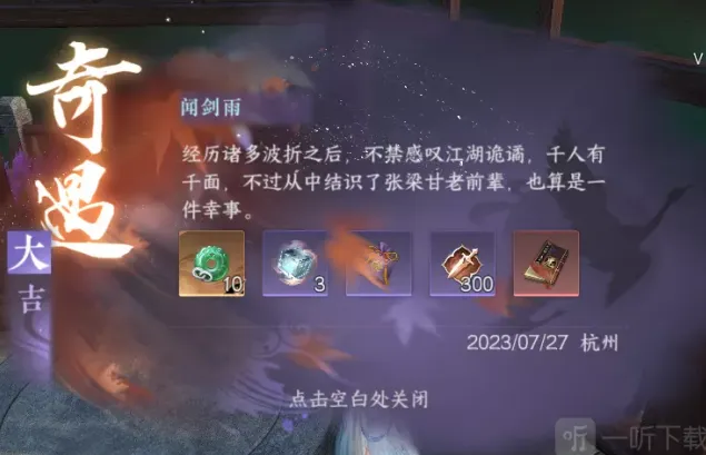 逆水寒闻剑雨奇遇攻略详解