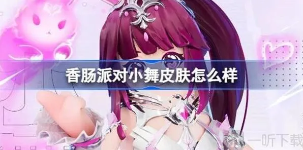 小舞皮肤介绍 小舞皮肤外观展示《香肠派对》