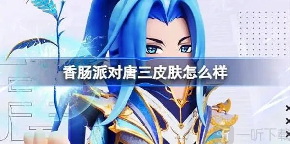 香肠派对唐三