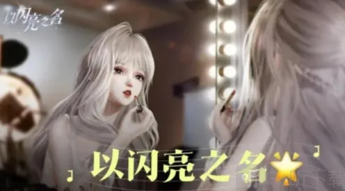 以闪亮之名：重新捏脸方法介绍