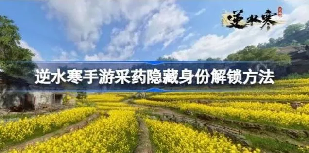 《逆水寒》采药隐藏身份解锁完整教程
