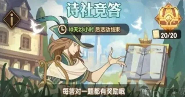 剑与远征诗社竞答7月全答案教程