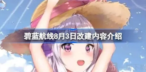碧蓝航线8月3日改建内容全览