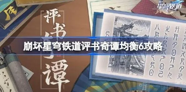 崩坏星穹铁道评书奇谭均衡6玩法详解