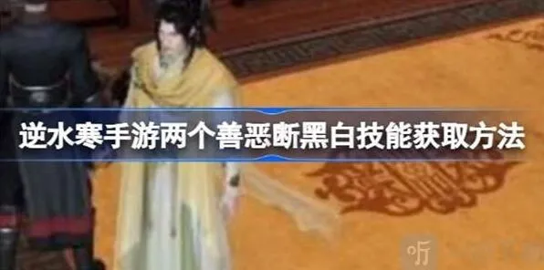 《逆水寒》善恶断黑白技能完整教程