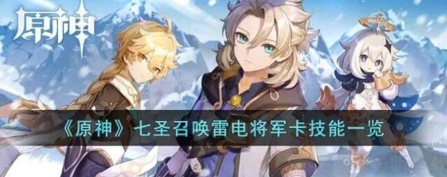 《原神》七圣召唤雷电将军卡技能全览