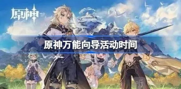 《原神》万能向导开启时间全介绍