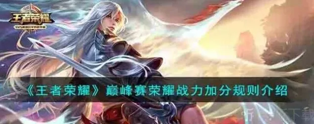 《王者荣耀》巅峰赛荣耀战力加分完整指南